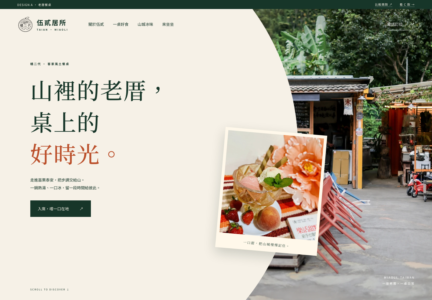 A 款實際畫面：弧形留白、老厝庭院與甜點照片疊層