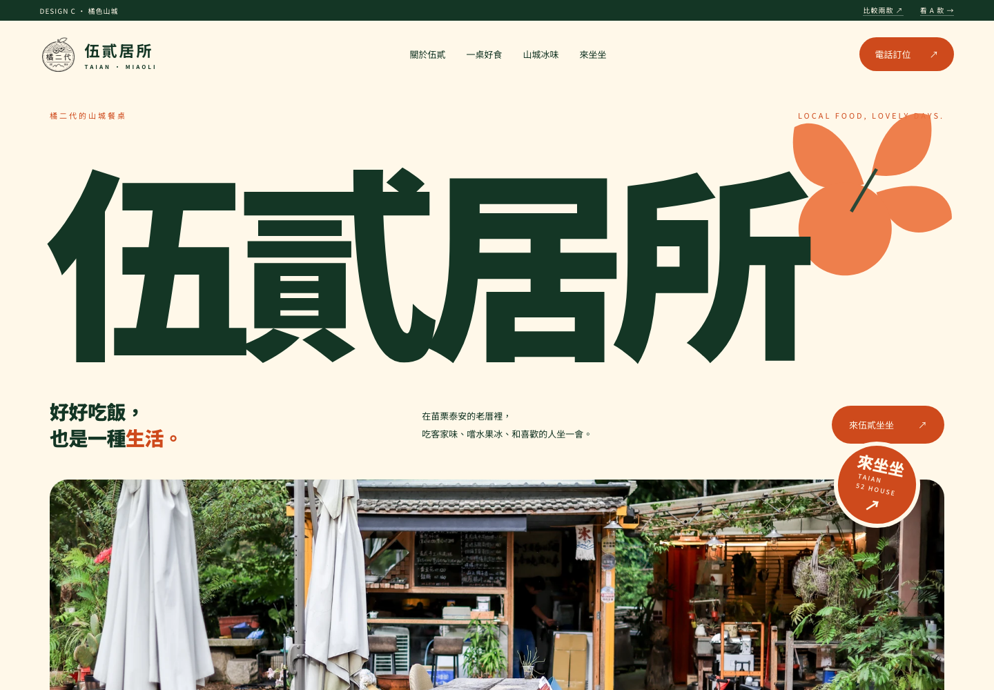 C 款實際畫面：大字伍貳居所、原創橘葉圖形、橘綠色彩